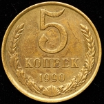 5 копеек 1990