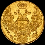 5 рублей 1834