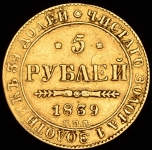 5 рублей 1839 СПБ-АЧ