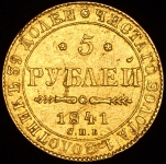 5 рублей 1841