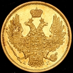 5 рублей 1847