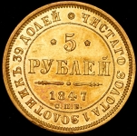 5 рублей 1847 СПБ-АГ