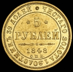 5 рублей 1848