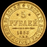 5 рублей 1853