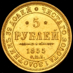 5 рублей 1855