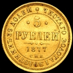 5 рублей 1877 СПБ-НI