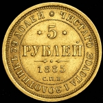 5 рублей 1885