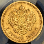 5 рублей 1889 (в слабе)