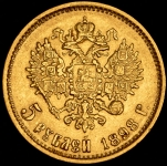 5 рублей 1898