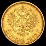 5 рублей 1898 (АГ)