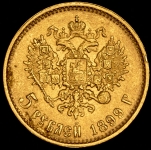 5 рублей 1899