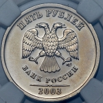 5 рублей 2003 (в слабе)