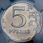 5 рублей 2003 (в слабе) СПМД