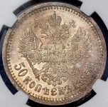 50 копеек 1895 (в слабе)