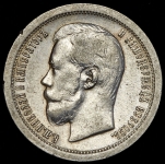 50 копеек 1897 (*)