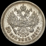 50 копеек 1897 (*)