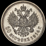 50 копеек 1914