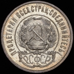 50 копеек 1922