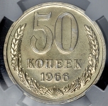 50 копеек 1966 (в слабе)