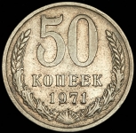 50 копеек 1971