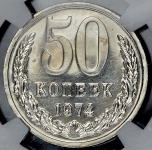 50 копеек 1974 (в слабе)