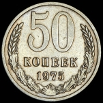 50 копеек 1975