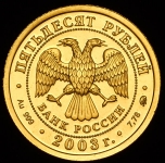 50 рублей 2003 "Лев"