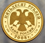 50 рублей 2008 "XXIX Летние Олимпийские Игры в Пекине"