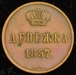 Денежка 1857