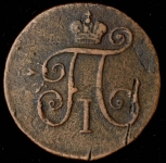 Деньга 1797 КМ (Бит. R1, Иль. 3р.)