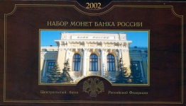 Годовой набор монет 2002 (в п/у)