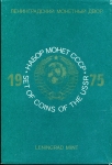 Годовой набор монет СССР 1975 (в тверд  п/у)