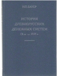 Книга Бауер Н.П. "История древнерусских денежных систем IX в. - 1535 г." 2014