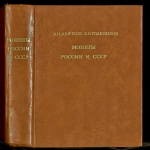 Книга Дьячков А Н  Уздеников В В  "Монеты России и СССР" 1978