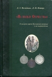 Книга Фельдман Д З  Петерс Д И  "На пользу Отечества" 2016