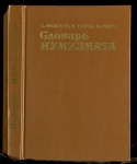 Книга Фенглер Х. Гироу Г. Унгер В. "Словарь нумизмата" 1993