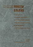 Книга Фролова Н.А. Абрамзон М.Г. "Монеты Ольвии в собрании ГИМ" 2005