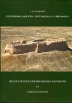 Книга Кузнецов А.В. "Серебрянные монеты хорезмшаха Савшафана" 2014