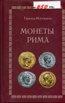 Книга Мэттингли Г. "Монеты Рима" 2005