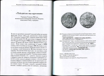 Книга Петерс Д.И. "Наградные мед. второй половины XVIII столетия" 2004