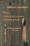 Книга Шамбаров В. "Русь: дорога из глубин тысячелетий" 2000