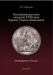 Книга Щукина Е.С. "Коллекция русских медалей XVIII века барона Томаса Димсдейла" 2015