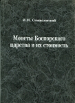 Книга Станиславский И.М. "Монеты Боспорского царства и их стоимость" 2000