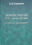 Книга Уздеников В.В. "Монеты России XVII- начала XX века. Очерки по нумизматике" 2004