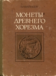 Книга Вайнберг Б.И. "Монеты древнего Хорезма" 1977