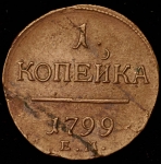 Копейка 1799