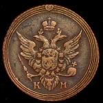 Копейка 1805 КМ (Бит. R1, Иль. 3р.)