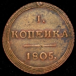 Копейка 1805