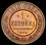 Копейка 1912 СПБ