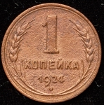 Копейка 1924 (гладкий гурт)